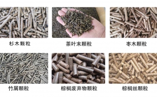 生物質(zhì)顆粒機(jī)設(shè)備生產(chǎn)的顆粒有哪些優(yōu)勢(shì)可以讓人民對(duì)你愛(ài)不釋手？